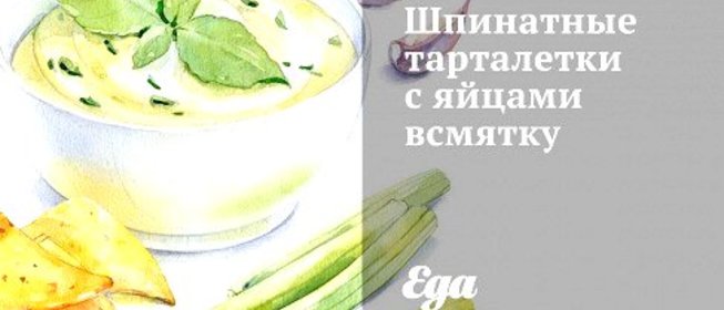 Шпинатные тарталетки с яйцами всмятку