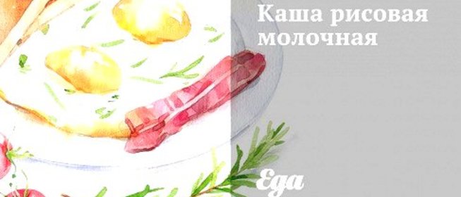 Каша рисовая молочная