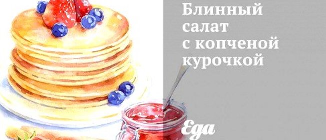 Блинный салат с копченой курочкой