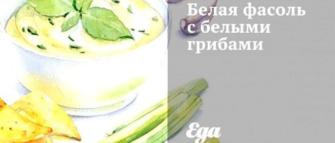 Белая фасоль с белыми грибами