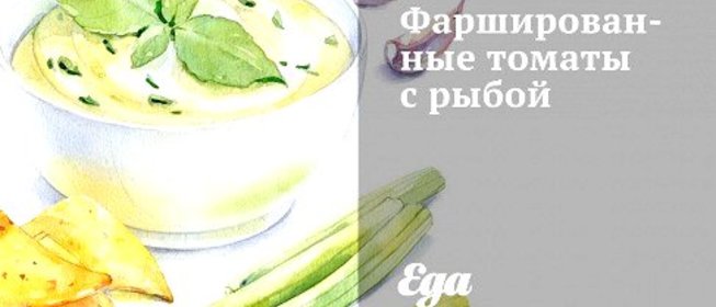 Фаршированные томаты с рыбой