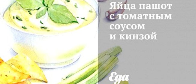 Яйца пашот с томатным соусом и кинзой