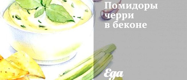 Помидоры черри в беконе