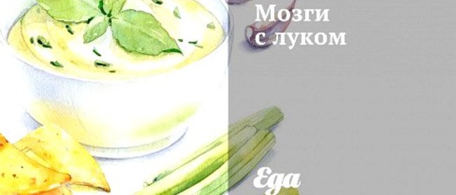 Мозги с луком