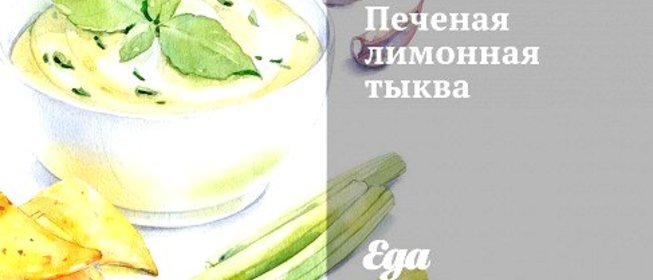Печеная лимонная тыква