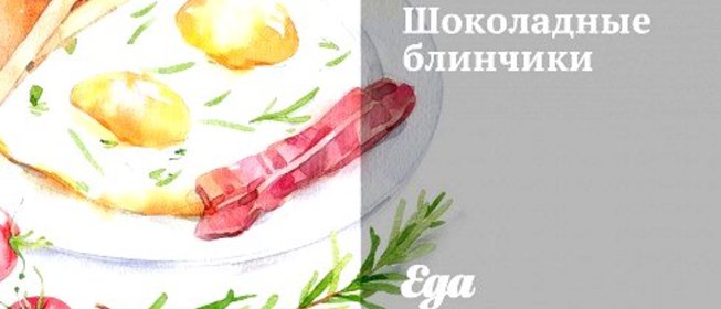 Шоколадные блинчики