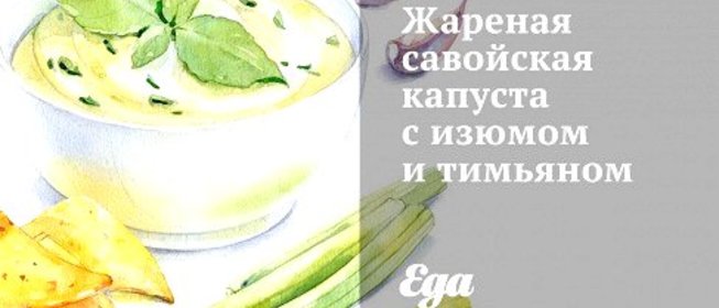 Жареная савойская капуста с изюмом и тимьяном
