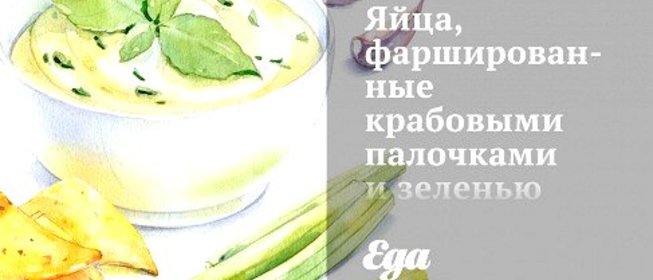 Яйца, фаршированные крабовыми палочками и зеленью