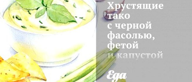 Хрустящие тако с черной фасолью, фетой и капустой