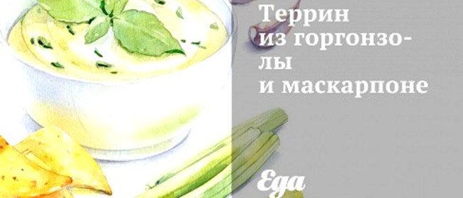 Террин из горгонзолы и маскарпоне