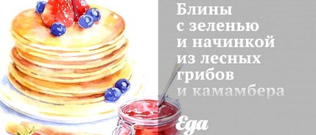 Блины с зеленью и начинкой из лесных грибов и камамбера