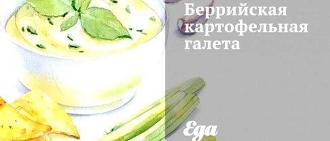 Беррийская картофельная галета