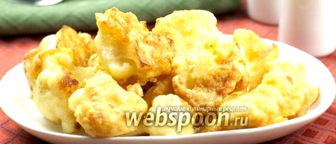 Цветная капуста в кляре