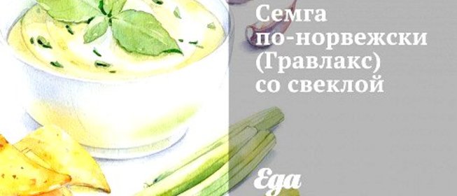 Семга по‑норвежски (Гравлакс) со свеклой