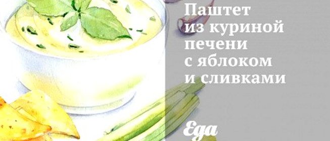 Паштет из куриной печени с яблоком и сливками