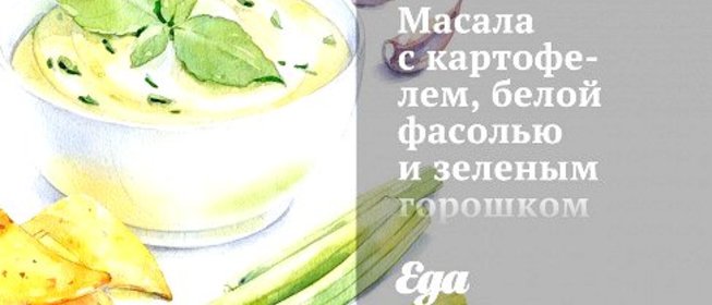 Масала с картофелем, белой фасолью и зеленым горошком