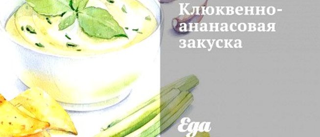 Клюквенно-ананасовая закуска