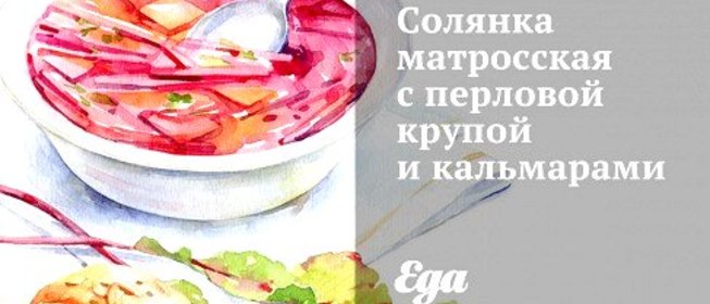 Солянка матросская с перловой крупой и кальмарами