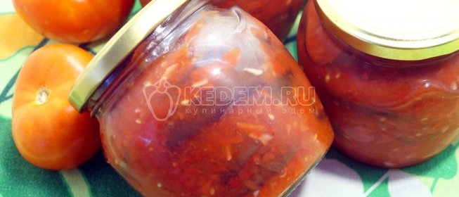 Закуска из баклажанов на зиму