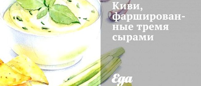 Киви, фаршированные тремя сырами