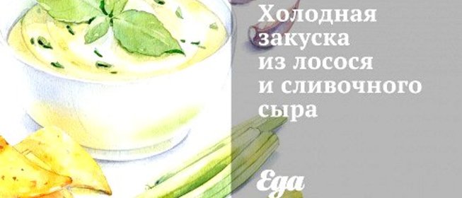 Холодная закуска из лосося и сливочного сыра