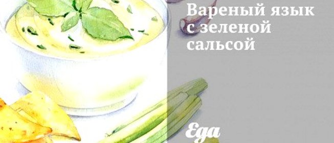 Вареный язык с зеленой сальсой