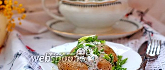 Печёный картофель с селёдочным соусом