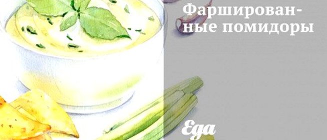 Фаршированные помидоры