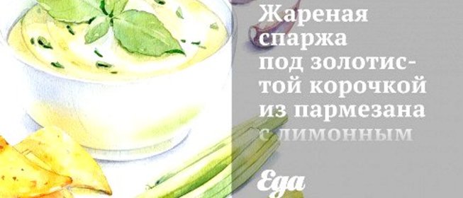 Жареная спаржа под золотистой корочкой из пармезана с лимонным соком