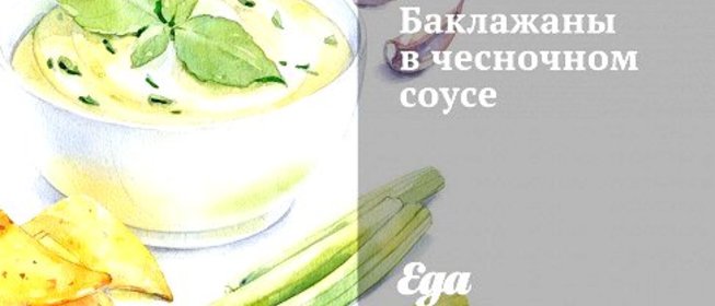Баклажаны в чесночном соусе