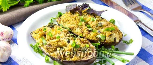 Баклажаны фаршированные кус-кусом