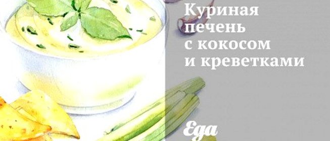 Куриная печень с кокосом и креветками
