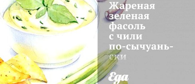 Жареная зеленая фасоль с чили по‑сычуаньски