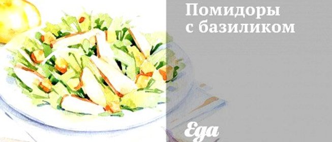 Помидоры с базиликом