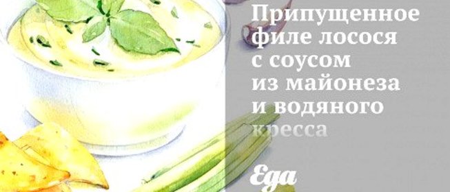 Припущенное филе лосося с соусом из майонеза и водяного кресса