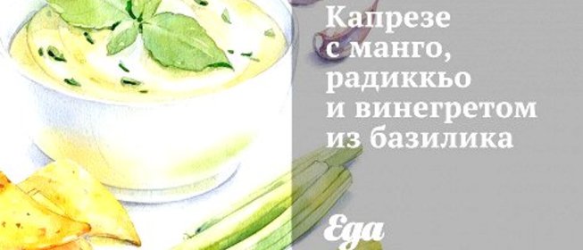 Капрезе с манго, радиккьо и винегретом из базилика
