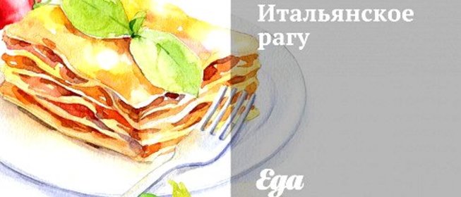 Итальянское рагу