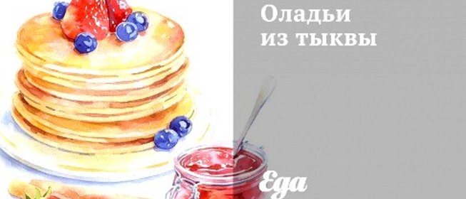 Оладьи из тыквы