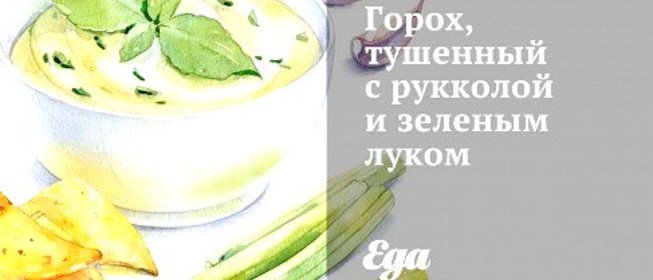 Горох, тушенный с рукколой и зеленым луком