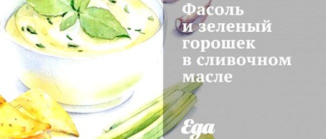 Фасоль и зеленый горошек в сливочном масле