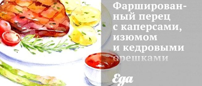Фаршированный перец с каперсами, изюмом и кедровыми орешками