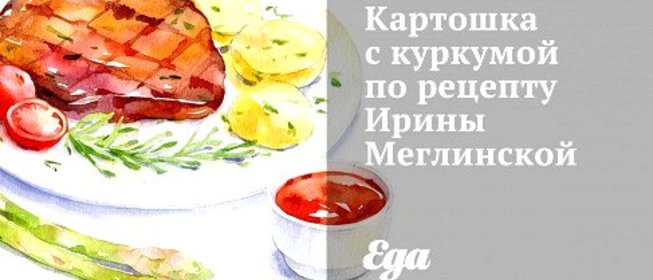 Картошка с куркумой по рецепту Ирины Меглинской