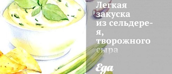 Легкая закуска из сельдерея, творожного сыра и оливок