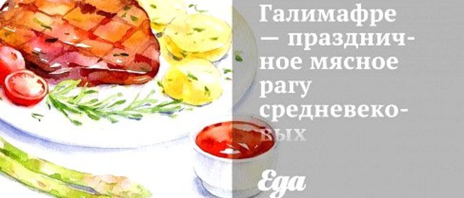 Галимафре — праздничное мясное рагу средневековых французских крестьян