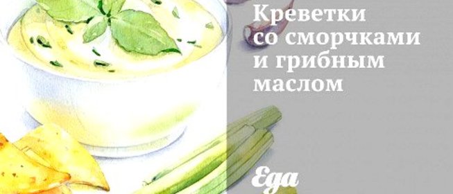 Креветки со сморчками и грибным маслом