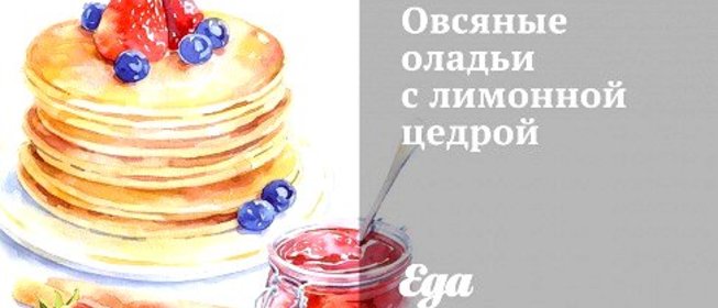 Овсяные оладьи с лимонной цедрой