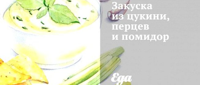 Закуска из цукини, перцев и помидор