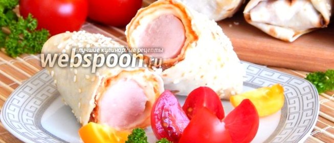 Сосиски в лаваше