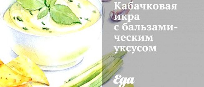 Кабачковая икра с бальзамическим уксусом