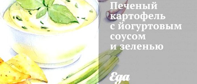 Печеный картофель с йогуртовым соусом и зеленью